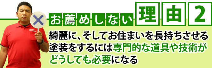 お薦めしない理由2として専門的な道具や知識が必要となる