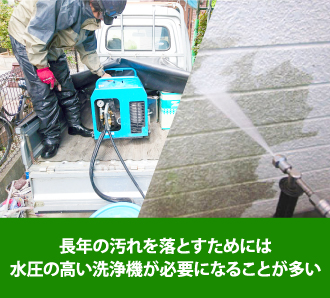 長年の汚れを落とすためには水圧の高い洗浄機が必要になる