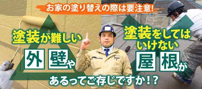 塗装が難しい外壁や塗装してはいけない屋根があるってご存知ですか?