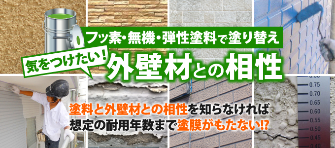 フッ素・無機・弾性塗料で塗り替え 気をつけたい!外壁材との相性