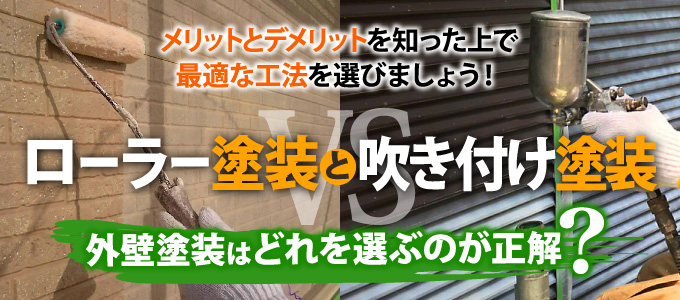 メリットとデメリットを知った上で最適な工法を選びましょう!ローラー塗装と吹き付け塗装