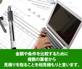 複数の業者から見積りをとることを相見積もりと言います
