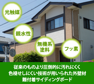 従来のものより汚れにくく、色あせしにくい外壁材が難付着サイディングボード