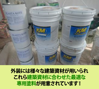 外装には様々な建築資材が用いられ これら建築資材に合わせた最適な 専用塗料が用意されています!
