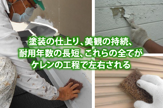 塗装の仕上り、美観の持続、耐用年数の長短、ケレンの工程で左右