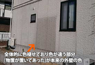 全体的に色褪せており色が違う部分(物置が置いてあった)が本来の外壁の色