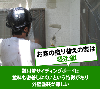 塗り替え時は要注意!難付着サイディングボードは外壁塗装が難しい