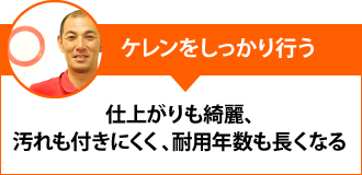 ケレンをしっかり行う