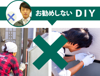 お薦めしないDIY