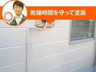 乾燥時間を守って塗装するのがルール