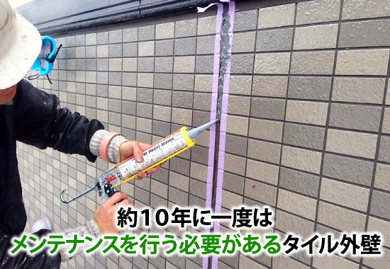 約10年に一度はメンテナンスを行う必要があるタイル外壁