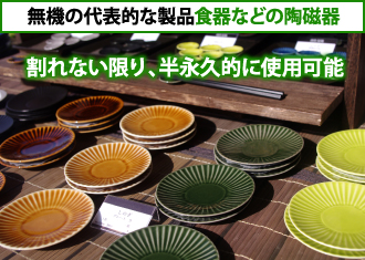 陶磁器などは無機の代表的な製品です