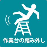 作業台の踏み外し