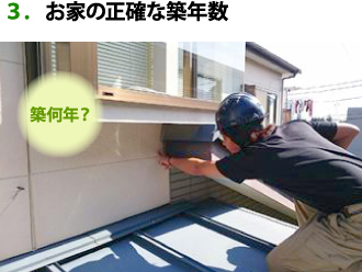 お家の正確な築年数