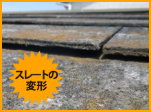 変形したスレート屋根