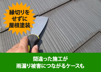 スレート屋根の縁切り