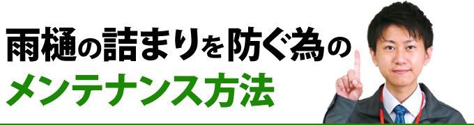 雨樋の詰まりを防ぐ為のメンテナンス方法