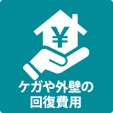 ケガや外壁の回復費用
