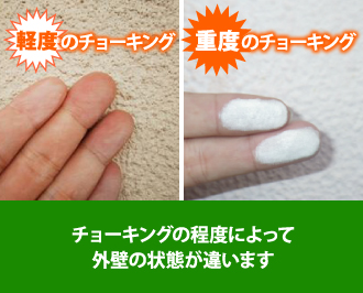 チョーキングの程度によって外壁の状態が違います