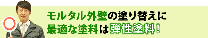 モルタル外壁の塗り替えに 最適な塗料は弾性塗料!