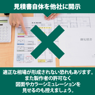 見積書自体を開示するのは控えましょう