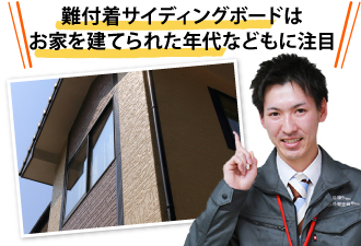 難付着サイディングボードはお家を建てられた年代にも注目!