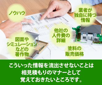 他社のノウハウや図面といった情報を流出させないことは相見積もりのマナーとして覚えておきましょう