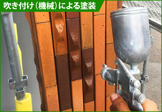 吹き付け(機械)による塗装