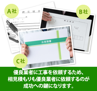 優良業者に相見積もりをお願いすることが塗装成功の鍵となります