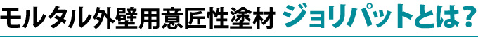 モルタル外壁用意匠性塗材ジョリパットとは?