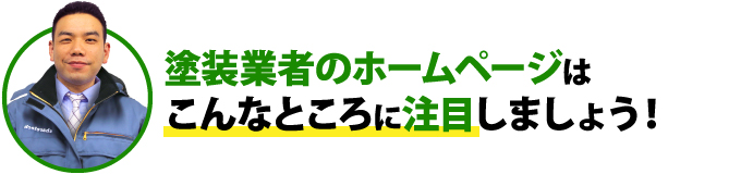 塗装業者のホームページはこんなところに注目しましょう