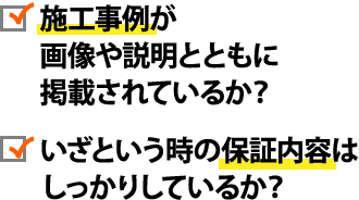 施工事例の掲載や保証内容はしっかりしているか