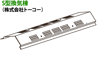 S型換気棟(株式会社トーコー)