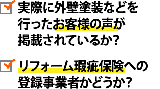お客様の声といった第三者評価の掲載やリフォーム瑕疵保険への登録があるか