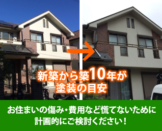 新築から10年が塗装の目安です