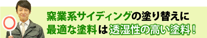 窯業系サイディングの塗り替えに 最適な塗料は透湿性の高い塗料!