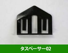 スレートの傷みがない場合に使用するタイプのタスペーサー
