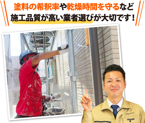 塗料の希釈率や乾燥時間を守るなど施工品質が高い業者選びが大切です!