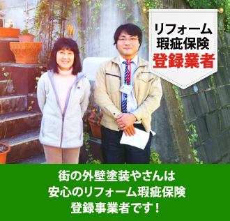 街の外壁塗装やさんは安心のリフォーム瑕疵保険登録事業者です