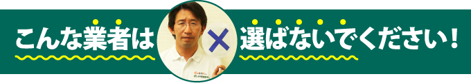 こんな業者は選ばないでください