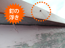 釘が浮いたケラバ