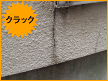 クラックのある外壁