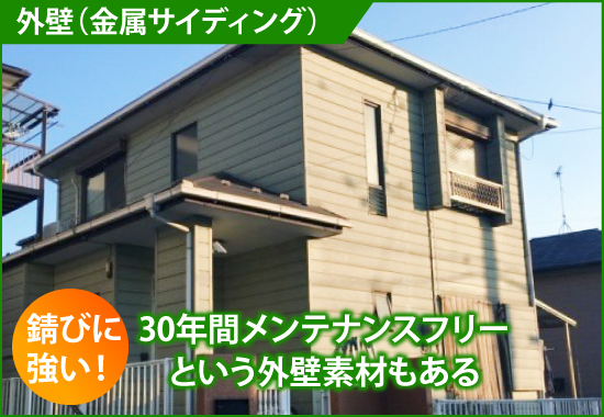 錆びに強い!30年間メンテナンスフリー という外壁素材もある