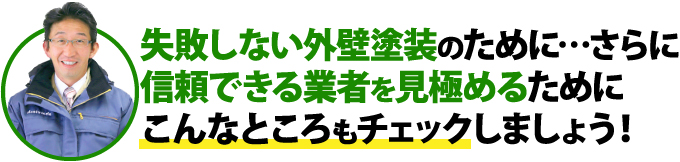 信頼できる塗装業者を見極めるためにこんなところもチェックしましょう