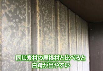 同じ素材の屋根材と比べると 白錆が出やすい