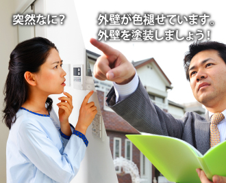 突然、外壁が色褪せているから塗装しましょうと言ってくる