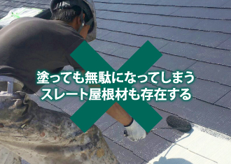 スレート屋根への塗装