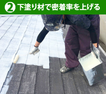 2下塗り材で密着率を上げる