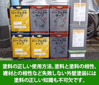 塗料に関する正しい知識は外壁塗装に不可欠です