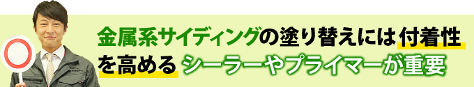 金属系サイディングの塗り替えには付着性を高めるシーラーやプライマーが重要